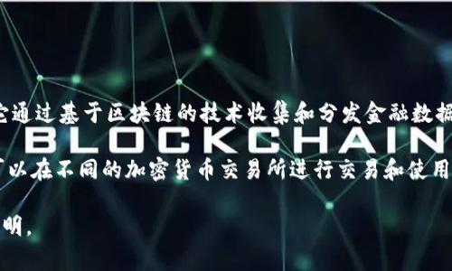 DIA（Decentralized Information Asset）是一个去中心化的金融信息平台，它通过基于区块链的技术收集和分发金融数据。在提到DIA的币种时，通常是指DIA代币本身，作为用于参与该平台生态的代币。

截至我的知识截至日期（2023年10月），DIA 主要发行了一种代币，即 DIA。它可以在不同的加密货币交易所进行交易和使用，通常用于治理、激励和访问平台所提供的数据服务。

如果有关于DIA币种的具体问题或想了解更多关于它的应用与发展，可以补充说明。