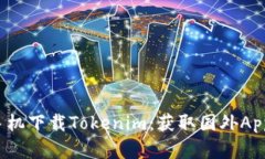 如何在中国苹果手机下载Tokenim：获取国外Apple