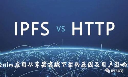 Tokenim应用从苹果商城下架的原因及用户影响分析