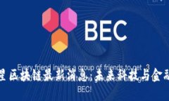 揭秘火星区块链最新消息：未来科技与金融的碰