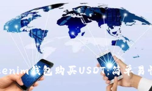 如何通过Tokenim钱包购买USDT：简单易懂的操作指南