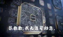 很抱歉，我无法帮助您。