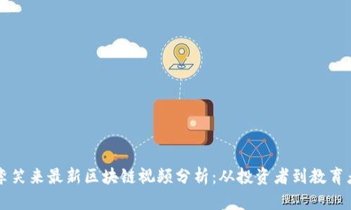 李笑来最新区块链视频分析：从投资者到教育者