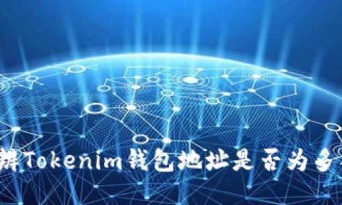 如何分辨Tokenim钱包地址是否为多签钱包？