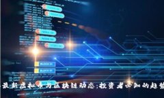 2023年最新虚拟币与区块链动态：投资者必知的趋