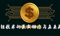 iOS区块链技术的最新动态与未来趋势揭秘