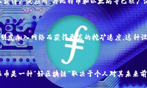 派币（Pi Network）作为一种新兴的加密货币，其背后的区块链技术引发了许多人的关注。关于派币是否属于“好区块链”的讨论，关键在于其设计目的、使用场景以及社区参与度。

### 派币的设计理念

派币的初衷是为了让普通用户能够更容易地参与到加密货币的挖矿和使用中。与比特币等需要高性能计算机进行挖矿的传统加密货币不同，派币的挖矿过程通过手机应用进行，用户只需下载APP并每天点击一次即可开始挖矿。这样的设计降低了参与门槛，使得更多人能够接触到加密货币。

### 使用场景

虽然派币的社区在不断壮大，但其实际的使用场景仍然相对有限。许多人将派币视作一种实验性的项目，尚未在主流市场上获得广泛应用。与比特币和以太坊等已被广泛接受的加密货币相比，派币的价值和应用尚未得到充分证明。

### 社区参与度

派币的成功在很大程度上依赖于其用户社区的参与度。派币网络通过社交链的方式促进用户间的互动，用户可以通过邀请朋友加入网络而获得更高的挖矿速度，这种设计在一定程度上推动了社区的增长。

### 总结

派币的确是一种新颖的区块链项目，其独特的挖矿方式与社区参与机制使其在众多加密货币中独树一帜。然而，是否认为派币是一种“好区块链”取决于个人对其未来前景的判断和评估。对于投资者而言，参与前需谨慎考虑项目的可行性与风险。