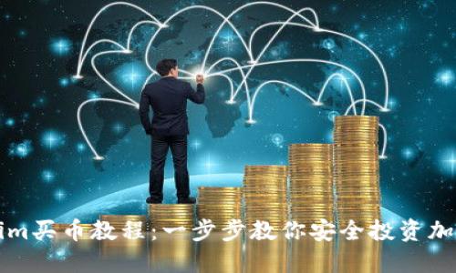 Tokenim买币教程：一步步教你安全投资加密货币