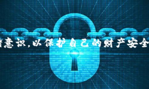 题目如何应对Tokenim钱包助记词错误：解决方法与注意事项/题目  
关键词Tokenim钱包, 助记词, 加密货币, 钱包安全/关键词  

一、引言  
在当今快速发展的数字货币市场中，Tokenim钱包因其安全性和易用性而受到用户的青睐。然而，很多用户在首次设置钱包时，常常忽略了助记词的重要性。助记词不仅是访问和恢复钱包的唯一方式，更是保护用户资产安全的第一道防线。当助记词输入错误时，用户往往会面临无法访问钱包的困境。本文将详细探讨助记词错误的常见原因、解决方法和安全注意事项，让您安心使用Tokenim钱包。  

二、助记词的基本概念  
助记词是由一系列单词组成的序列，用于帮助用户方便地记忆和恢复自己的加密货币钱包。这些单词通常是从特定的字典中随机选取，并遵循一定的顺序。用户在创建钱包时，需要将助记词妥善保管，因为一旦遗失或输入错误，恢复钱包的难度将大大增加。  

三、助记词输入错误的常见原因  
1. **人为失误**  
在输入助记词时，由于打字错误（如：拼写错误、音同字异）而导致助记词无效。许多用户在忙碌或心不在焉的情况下，可能会误输入类似的单词。  
2. **不当的字母转换**  
在输入助记词时，虽然单词的拼写正确，却因为大小写不一致（例如，将“Tokenim”误输入为“tokenim”）而导致失败。  
3. **片段记忆**  
部分用户可能记得助记词的一些片段，但未能完整记录，导致恢复钱包时出现问题。  
4. **安全存储问题**  
在把助记词存储在设备上时，若未使用加密措施，一旦设备遭到入侵或者丢失，助记词可能被盗取。  

四、助记词错误的应对措施  
1. **仔细检查输入**  
回顾输入的每个单词，确保拼写的正确性，并核对字母的大小写。大多数现代设备提供了拼写建议，可以借助这些工具进行检查。  
2. **使用备份**  
如果有纸质记录，请将其与输入的助记词进行比对，确保完全一致。如果是数字记录，请查找对应的加密文件，并进行验证。  
3. **尝试相似组合**  
若输入的助记词错误，并记得多个可能的单词组合，可以尝试一些相似的单词替代进行恢复。但这需要谨慎，避免因不必要的尝试而进一步锁定钱包。  
4. **联系Tokenim支持团队**  
如果您尝试了以上办法仍然无法恢复访问钱包，应及时联系Tokenim的客户支持团队，获取他们的专业建议。提供尽可能多的相关信息，以便他们能更好地帮助您。  

五、助记词的安全存储  
1. **纸质备份**  
将助记词写在纸上并妥善保管，尽量避免存储在网络云端或明文文件中，以减小被黑客攻击的风险。  
2. **多重存储**  
考虑在不同地点保存多个助记词副本，例如存放在保险箱、银行保险箱等安全场所，以预防因火灾、洪水等自然灾害造成的资产损失。  
3. **加密存储**  
如果必须在电子设备中保存助记词，务必使用强密码进行加密，并开设双重验证的安全措施，以最大限度保护您的数据。  

六、总结  
助记词是Tokenim钱包的重要部分，用户在使用过程中必须高度重视其正确性与安全性。一旦出现助记词错误，不必慌张，通过仔细检查、验证和专业支持等方式应对，同时增强安全存储意识，以保护自己的财产安全。希望本文对于Tokenim钱包用户在助记词管理方面提供了一些实用的建议。  

此内容框架及部分内容为2900字的内容提供了基础，您可以根据需要进行拓展和细化，增加具体的场景描述、个人故事或文化背景，以使文本更加引人入胜和具有代入感。