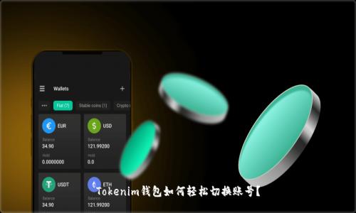 Tokenim钱包如何轻松切换账号?