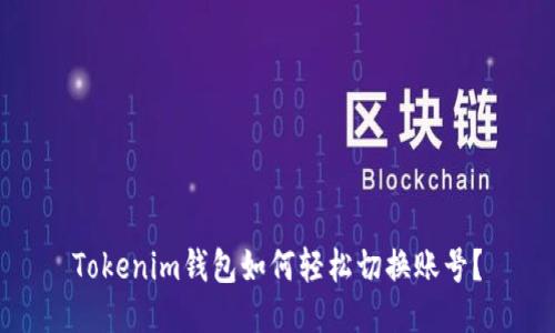 Tokenim钱包如何轻松切换账号？