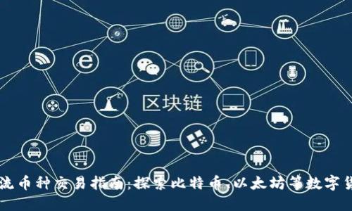 区块链主流币种交易指南：探索比特币、以太坊等数字货币的未来