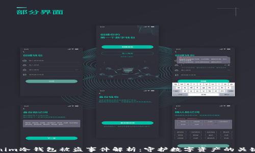 
Tokenim冷钱包被盗事件解析：守护数字资产的关键时刻
