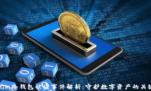 
Tokenim冷钱包被盗事件解析：守护数字资产的关键时刻