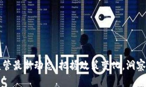 区块链监管最新动态：把握政策变化，洞察行业未来