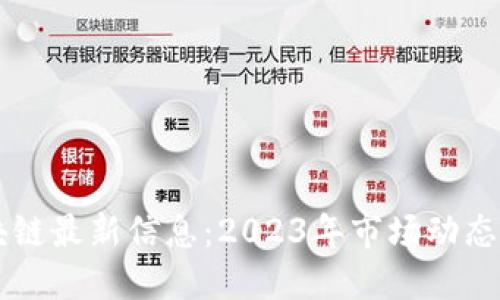 比特币区块链最新信息：2023年市场动态与未来展望