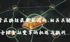 当然可以！下面是一个关于区块链最新新闻的、