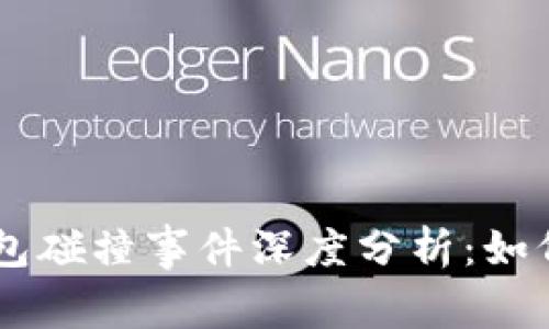 2023年Tokenim钱包碰撞事件深度分析：如何保障数字资产安全