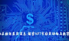 2023年第一批区块链最新消息：解密NFT市场新动向