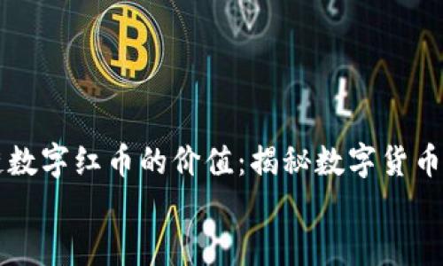 

    区块链数字红币的价值：揭秘数字货币的未来趋势


    区块链数字红币的价值：揭秘数字货币的未来趋势