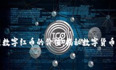     区块链数字红币的价值：揭秘数字货币的未来