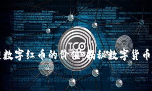 

    区块链数字红币的价值：揭秘数字货币的未来趋势


    区块链数字红币的价值：揭秘数字货币的未来趋势