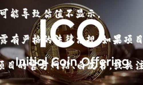 在区块链和加密货币的领域中，Tokenim（或其他类似平台）可能不显示某个项目的估值，原因可能有以下几种：

1. **市场波动性**：加密货币市场非常不稳定，估值可能会迅速变化。为了避免误导用户，某些平台可能选择不实时显示估值。

2. **项目阶段**：如果Tokenim所涉及的项目还处于早期阶段，或者没有进行公开融资，可能缺乏明确的市场估值，因此不会显示。

3. **数据源的缺乏**：某些平台可能依赖特定的数据源来计算和显示估值。如果这些源数据不完整或不可用，则无法提供准确的估值显示。

4. **隐私或战略考量**：有些项目可能希望保留其估值信息以保护其商业秘密，或者因为项目所在的特定战略原因而不公开。

5. **技术问题**：平台的技术问题或数据更新延迟也可能导致估值不显示。

6. **合规与监管**：某些地区对于加密资产的信息披露有严格的法律法规，如果项目不符合这些要求，平台可能会选择不展现相关信息。

如果你想更详细地了解具体项目的信息，建议查看该项目的官方网站、白皮书，或关注其社区和社交媒体上的最新动态。