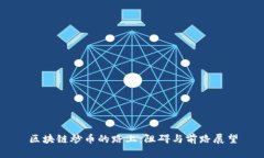 区块链炒币的路上：阻碍与前路展望