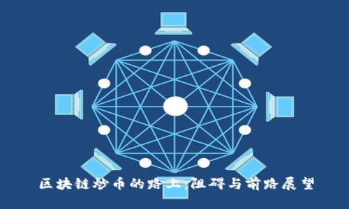 区块链炒币的路上：阻碍与前路展望