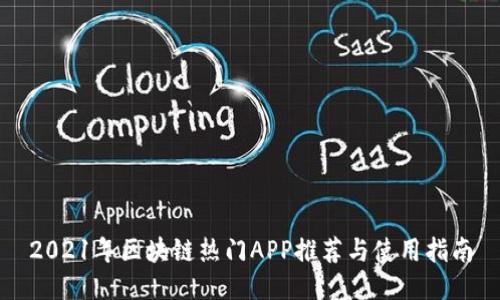 2021年区块链热门APP推荐与使用指南