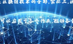 区块链研发并不等同于发币。虽然区块链和加密