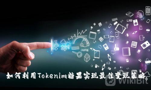 如何利用Tokenim糖果实现最佳变现策略