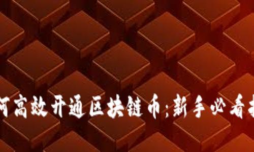 如何高效开通区块链币：新手必看指南