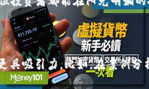 在理解“tokenim上代币有风险图标”这一主题时，我们可以设想一个围绕代币风险提示的内容框架。下面我将提供一个、相关关键词和内容大纲。

:
  Tokenim平台上代币风险图标解析：投资者该如何识别与规避风险？/  

关键词:
 guanjianci 代币风险，Tokenim平台，风险图标，投资者指南/ guanjianci 

### 内容大纲

一、引言：代币投资的兴起与风险意识的提升
随着区块链技术的快速发展，代币投资逐渐成为许多投资者的关注焦点。然而，代币市场的高波动性与不确定性，让不少新手投资者陷入风险之中。本文将探讨Tokenim平台上代币的风险图标，帮助投资者识别和规避潜在风险，为您的投资之路提供指引。

二、什么是Tokenim平台？
Tokenim是一个专注于区块链资产交易的平台，允许用户购买、出售和交易各种代币。在这样的背景下，Tokenim不仅提供了便捷的交易工具，还通过风险图标系统来提高投资者的风险意识。

三、代币风险图标的介绍
在Tokenim平台上，每个代币都会附带一个风险图标，旨在指示该代币的风险等级。这个图标不仅仅是一个视觉元素，它背后折射的是代币的市场波动性、流动性、项目透明度等多重因素。一般来说，风险图标分为几个等级，从低风险到高风险，帮助投资者进行更明智的决策。

四、识别风险图标的关键因素

h41. 市场波动性/h4
代币的价格波动幅度大，意味着投资者面临更多的风险。比如，当代币价格在短时间内翻倍或者暴跌时，风险图标往往会反映出这种波动性。

h42. 项目背景与团队/h4
可信的项目通常会有透明的团队背景和明确的业务计划。一个团队背景复杂或者不明朗的项目，其风险图标会显示为高风险。例如，有些代币可能仅由匿名团队操控美国南加州阳光明媚的一个小公寓中，缺乏实质的项目支持。

h43. 社区支持度/h4
项目的社区支持也是风险评估的重要因素。活跃的社区通常意味着项目有更多的支持和持续的发展。而反之，缺乏用户互动的代币则可能是高风险的隐患。想象一下，一个活跃的论坛上，无数投资者分享投资经验，有时一条建议就能帮助潜在的损失。

五、如何利用风险图标做出投资决策
利用Tokenim的风险图标，投资者可以在决策时综合考虑风险与收益。例如，低风险代币虽然回报相对稳定，但增长速度缓慢；而高风险代币可能带来丰厚回报，但风险也随之增加。

六、真实案例分析
通过几个具体案例，我们可以更加直观地理解风险图标的应用与影响。例如，一位投资者在信任的社区讨论中了解到某代币的风险图标为高风险，最终选择不入场，而另一名经验不足的新手投资者忽视了这一点，结果遭受了巨额损失。

七、风险管理与心态调整
在代币交易中，拥有良好的风险管理策略是屏蔽风险的最佳武器。投资者应设定合理的止损与盈利目标，并保持冷静的心态，而不是盲目追随市场热点。

八、结语：文明投资派的召唤
随着代币市场的快速变化，提高风险意识尤为重要。借助Tokenim的风险图标，投资者能在一定程度上保护自己的资产，并在复杂的市场环境中立于不败之地。希望每一位投资者都能在阳光明媚的投资路上，秉持理智与明智，恪守风险底线。

### 主要内容概述

以上是构建围绕“Tokenim上代币有风险图标”的相关内容大纲。在实际撰写时，可以融入更多的具体场景与细节，丰富文章的情感和文化表达，增强文本的真实感，使其更具吸引力。比如，在案例分析时，可以生动描绘投资者夜深人静在电脑前盯着K线图的场景，以及他们内心的忧虑与期待，一同塑造出代币投资的心理和情感历程，这样能够更好地与读者产生共鸣。