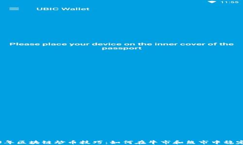 
2023年区块链炒币技巧：如何在牛市和熊市中稳定获利