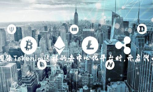 在区块链和加密货币领域，代币授权是一个重要的概念，它允许用户和应用程序在特定条件下访问他们的代币。在使用像Tokenim这样的去中心化平台时，开启代币授权的步骤虽然可能会有所不同，但一般遵循一些基本的流程。以下是关于如何在Tokenim上开启代币授权的指南。

### 在Tokenim上开启代币授权的步骤与注意事项