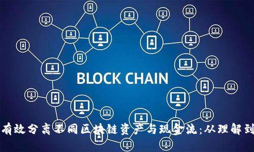 如何有效分离不同区块链资产与现金流：从理解到实践