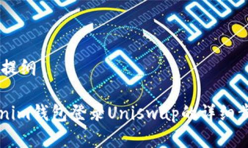 ## 具体内容提纲

### 用Tokenim钱包登录Uniswap的详细步骤与注意事项