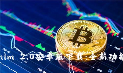 获取最新Tokenim 2.0安卓版下载：全新功能与稳定性提升