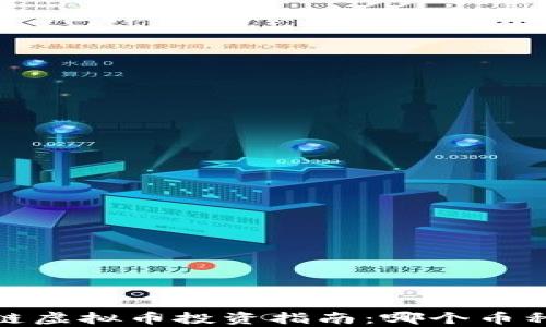 
2023年区块链虚拟币投资指南：哪个币种更容易赚钱？