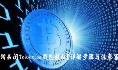 如何关闭Tokenim钱包授权？详解步骤与注意事项
