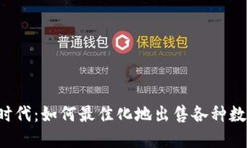 区块链时代：如何最佳化地出售各种数字货币？