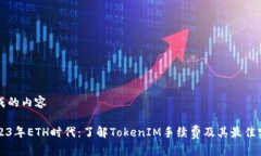 生成的内容2023年ETH时代：了解TokenIM手续费及其最