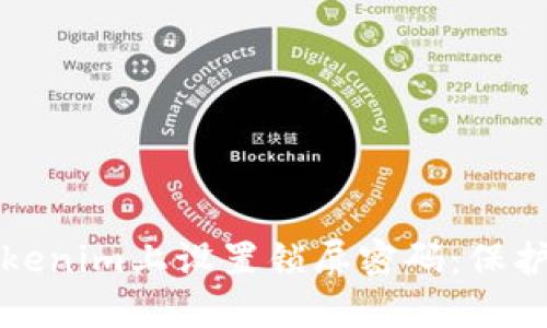 ### 如何在Tokenim上设置锁屏密码：保护你的隐私与安全