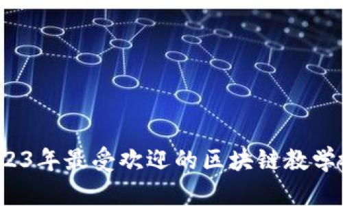 火币大学：2023年最受欢迎的区块链教学视频及其应用