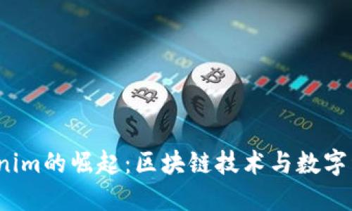 2023年Tokenim的崛起：区块链技术与数字经济的交汇点