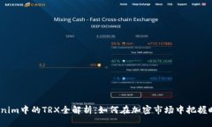 Tokenim中的TRX全解析：如何在加密市场中把握时机