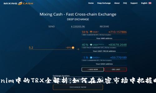 Tokenim中的TRX全解析：如何在加密市场中把握时机？