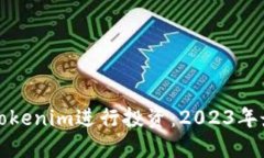 如何利用狗币Tokenim进行投资：2023年最新趋势与技