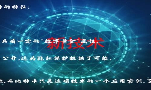 区块链并不仅仅是比特币，它是比特币的基础技术，但其应用范围远不止此。下面是对这个话题的一些详细阐述。

### 区块链与比特币的关系

1. **定义**:
   - **区块链**是一个去中心化的分布式账本技术，能够安全地记录和存储数据。每个“区块”包含一定数量的交易记录，并与前一个区块通过加密技术相连，从而形成“链”的结构。
   - **比特币**是利用区块链技术创建的第一个数字货币，它通过区块链来确保安全性和透明性。

2. **功能**:
   - 区块链可用于多种应用，如金融交易、供应链管理、智能合约、身份验证等，而不仅局限于数字货币。
   - 比特币只是区块链的一个用例，其实有很多其他数字货币（如以太坊、Ripple等）也是基于区块链技术。

### 区块链的其他应用

1. **智能合约**:
   - 区块链可以支持智能合约的运作，这是一种自执行合同，合约条款直接写入代码中，能够在特定条件满足时自动执行。

2. **供应链管理**:
   - 利用区块链的透明性和不可篡改性，可以有效追踪产品从生产到消费者的全过程，增加供应链的可信度。

3. **数字身份**:
   - 区块链技术可以帮助实现更加安全和私密的数字身份管理，每个人都能拥有自己的身份数据，不再依赖中心化的机构。

### 比特币的特殊性

尽管区块链的应用范围很广，但比特币在这个生态系统中具备一些独特的特征：

1. **去中心化**:
   - 比特币是完全去中心化的，没有任何中央银行或金融机构控制。

2. **稀缺性**:
   - 比特币的总供应量被限制在2100万枚，使其成为一种稀缺资产，具有一定的“数字黄金”属性。

3. **匿名性**:
   - 尽管所有比特币交易都记录在区块链上，但用户的身份信息并不公开，这为隐私保护提供了可能。

### 结论

区块链是一项革命性的技术，提供了比特币及其他许多数字资产的基础，而比特币只是这项技术的一个应用实例。了解区块链的广泛应用和功能，可以帮助更好地理解它的重要性和潜力。